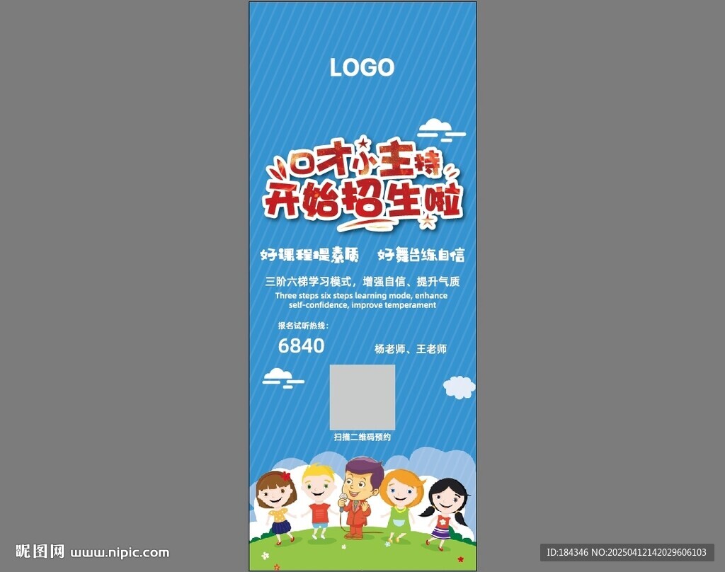 口才主持海报