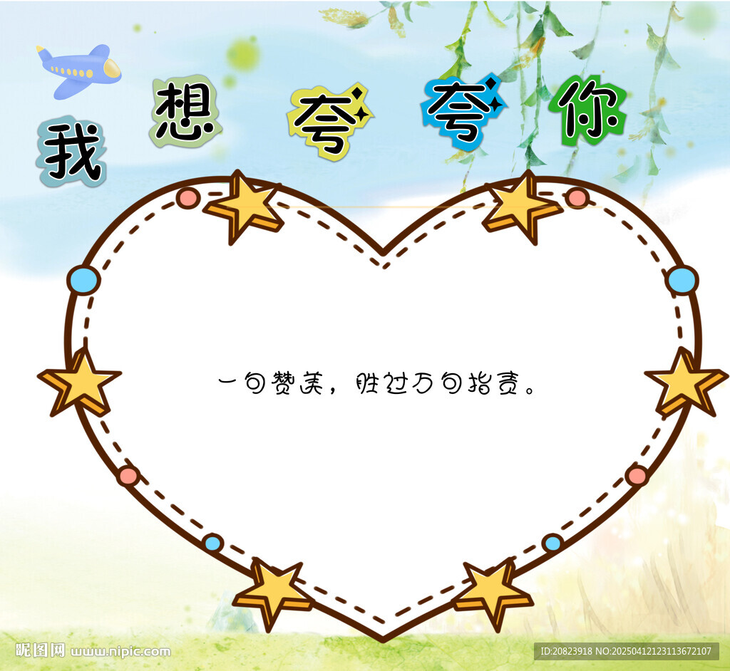 我想夸夸你