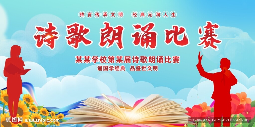 诗歌朗诵比赛 朗诵 朗诵大赛 