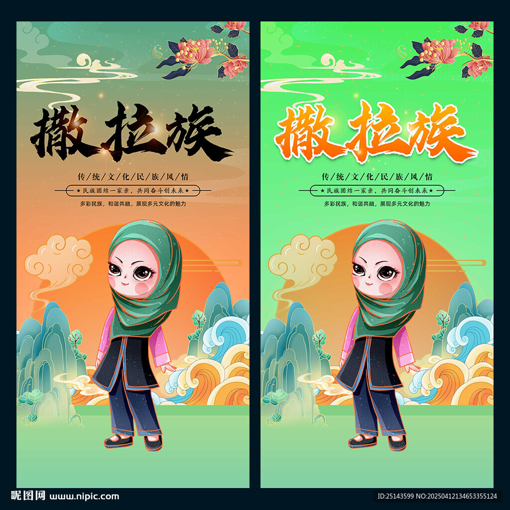 撒拉族