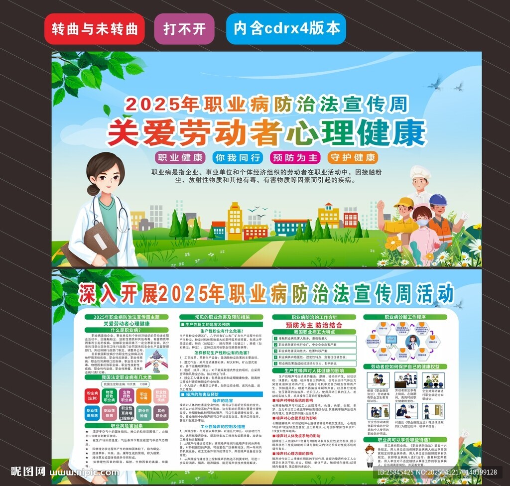 2025年职业病防治法宣传周