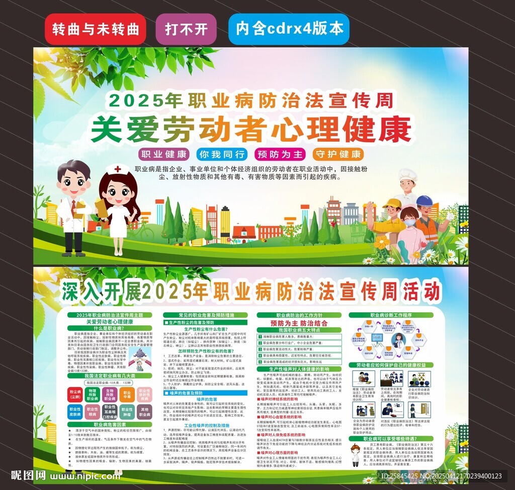 2025年职业病防治法宣传周