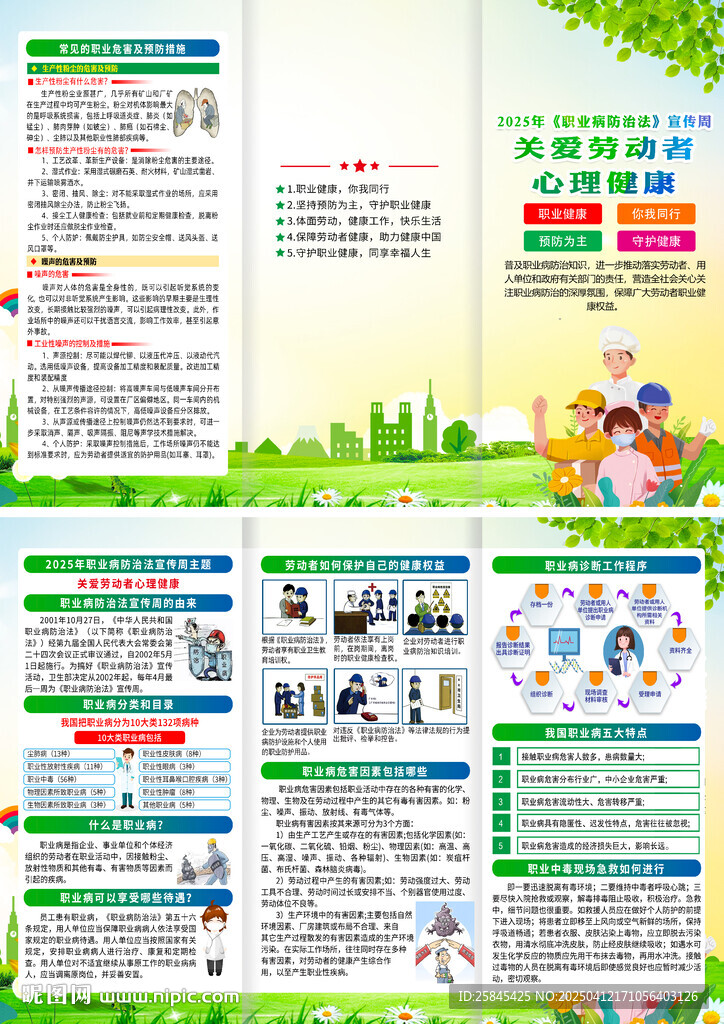 2025年职业病防治法宣传周