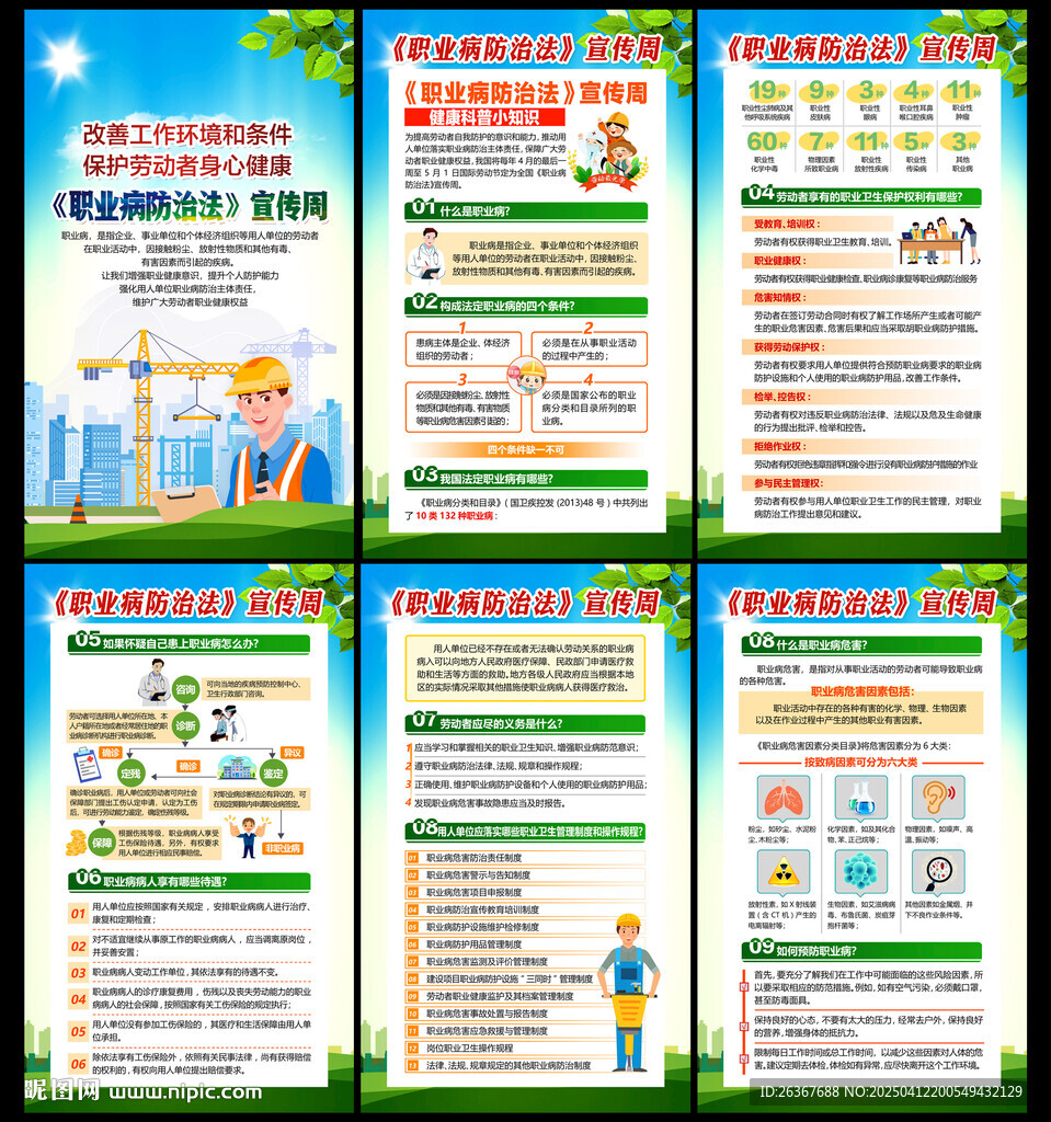 职业病防治法宣传周