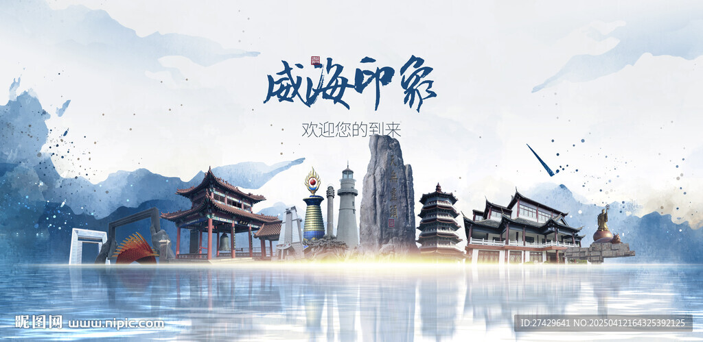 威海