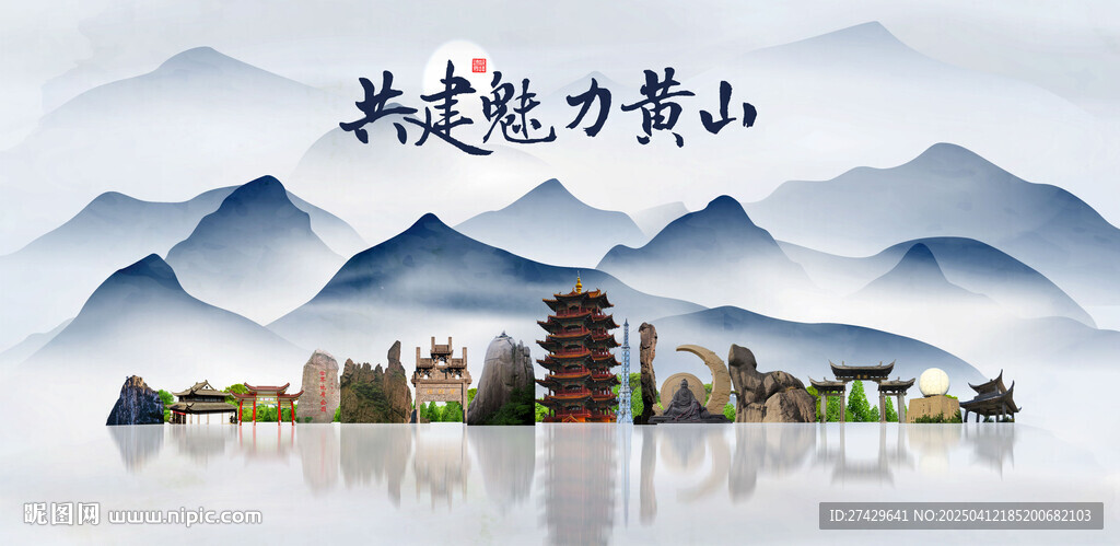 黄山