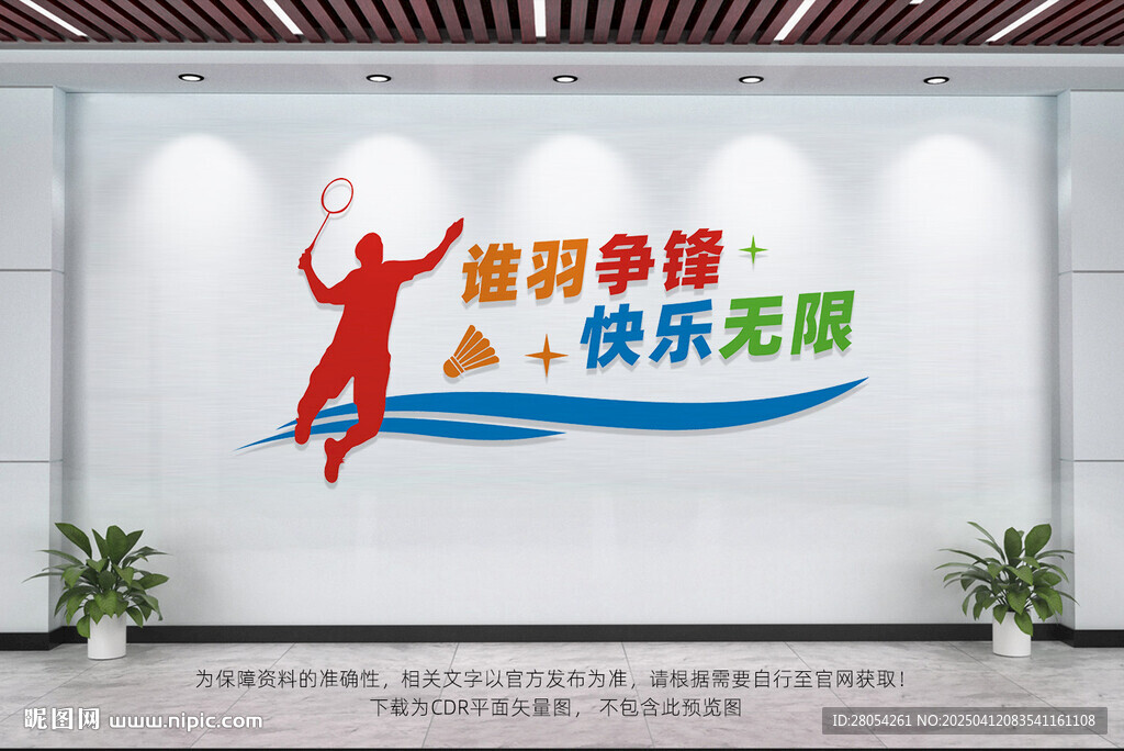 羽毛球文化墙