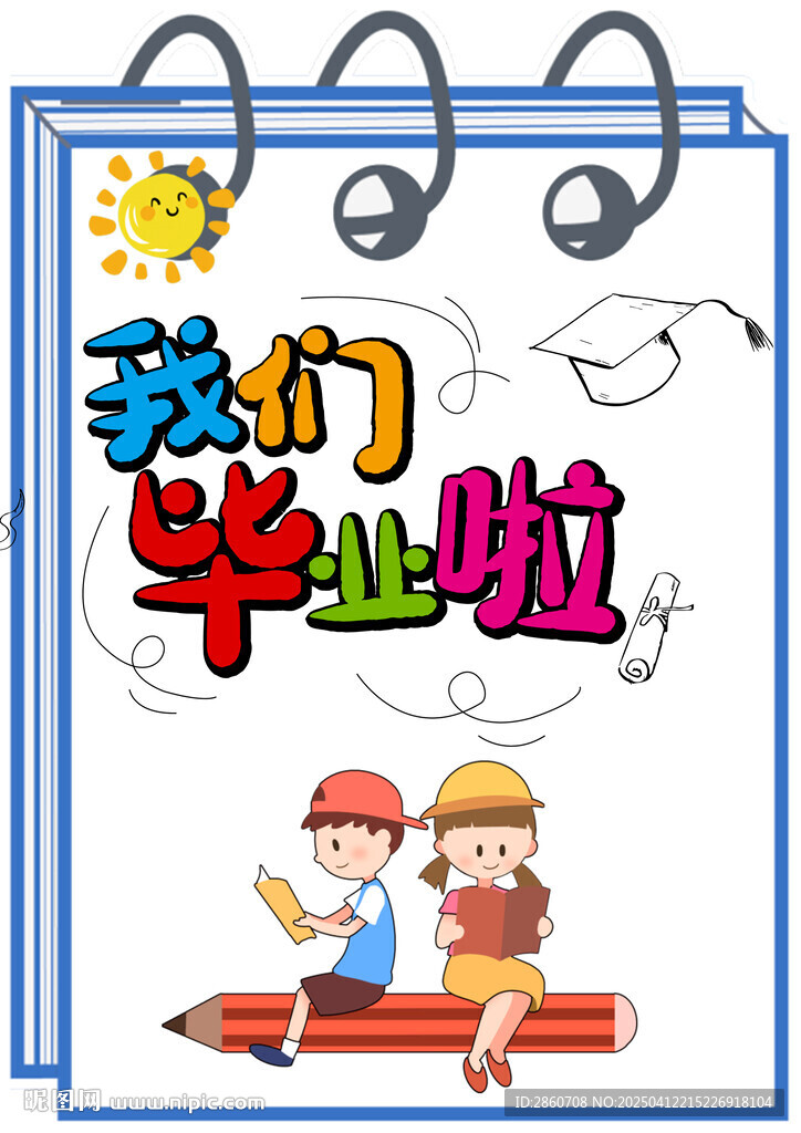 我们毕业啦