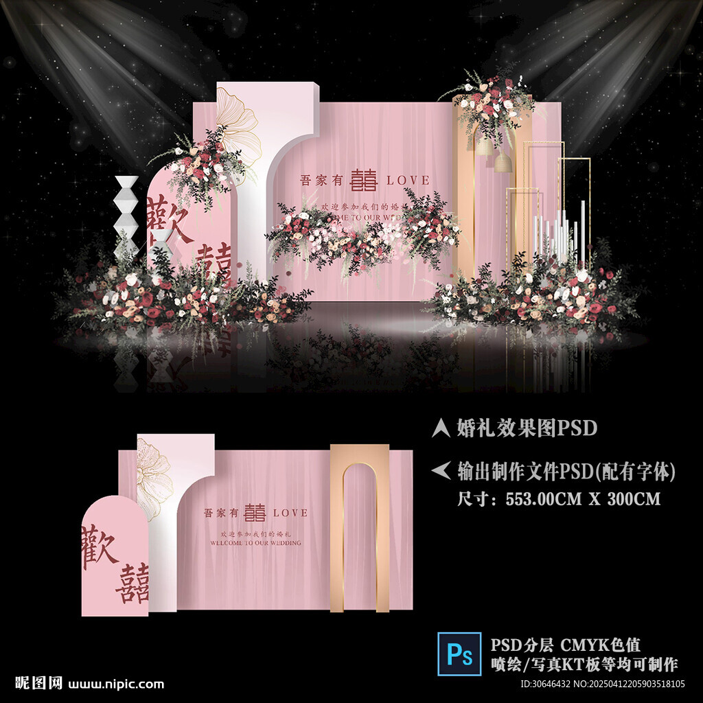 粉色婚礼背景KT板布置