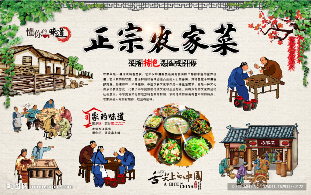 农家菜背景墙