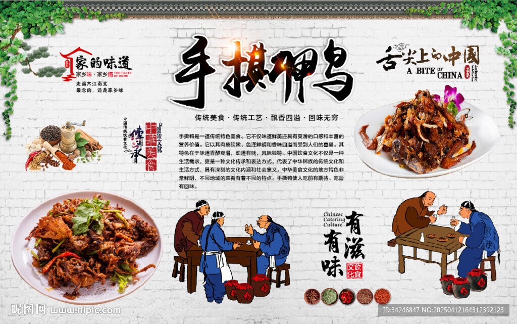 手撕鸭背景墙