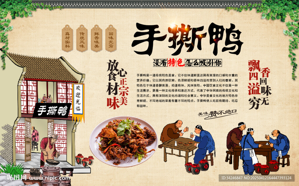 手撕鸭背景墙