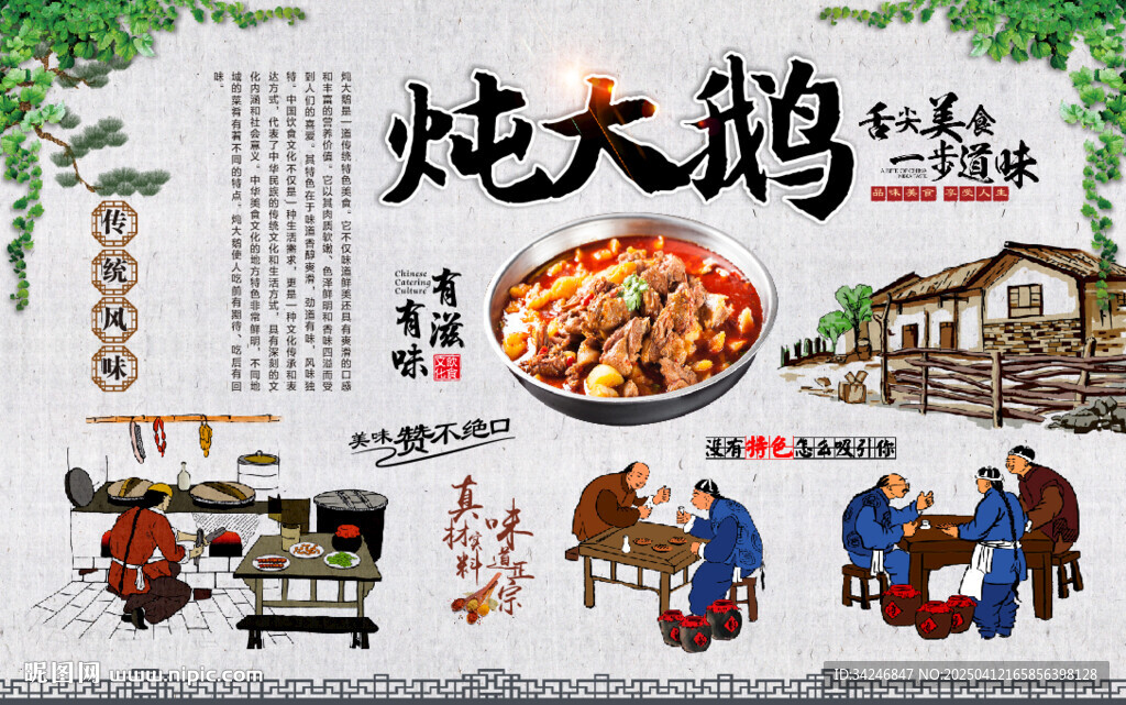 炖大鹅背景墙