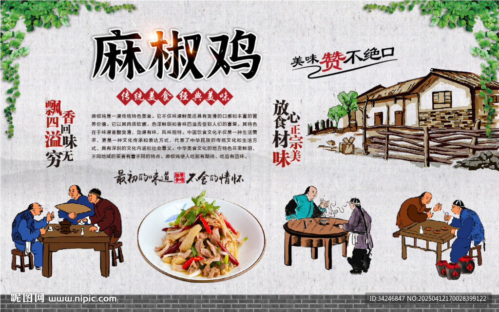 麻椒鸡背景墙