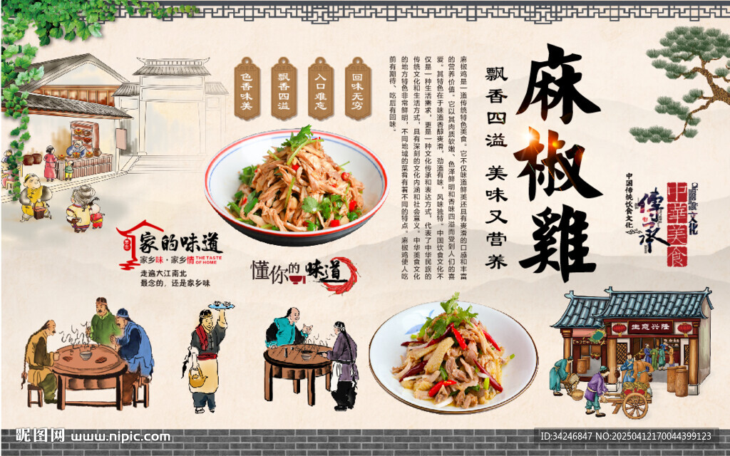 麻椒鸡背景墙