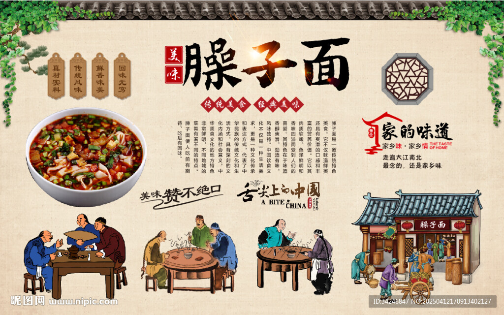臊子面背景墙