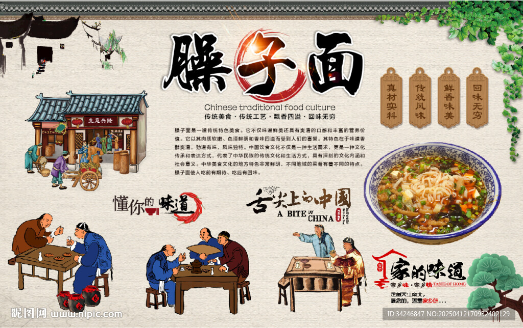 臊子面背景墙