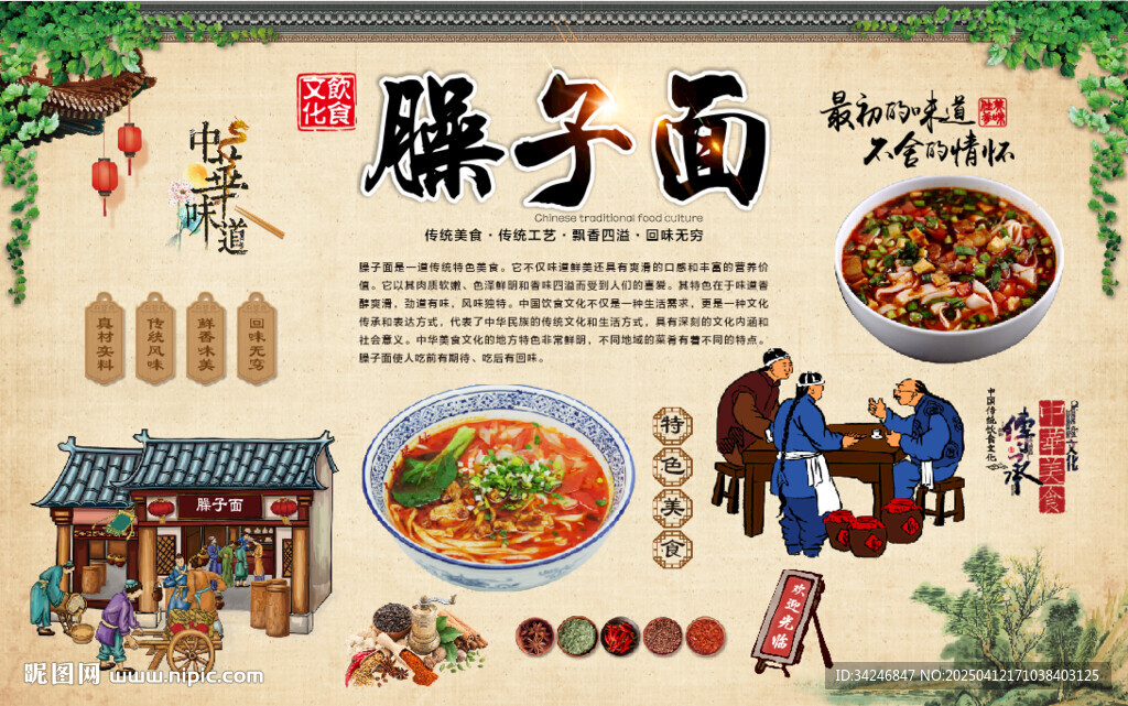 臊子面背景墙