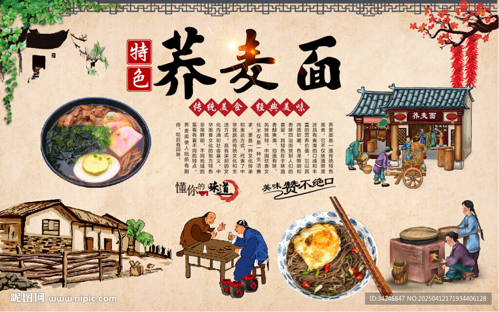 荞麦面背景墙
