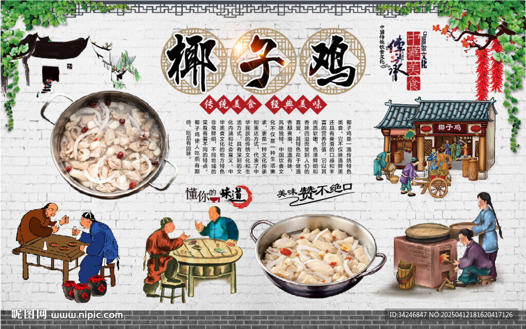 椰子鸡背景墙