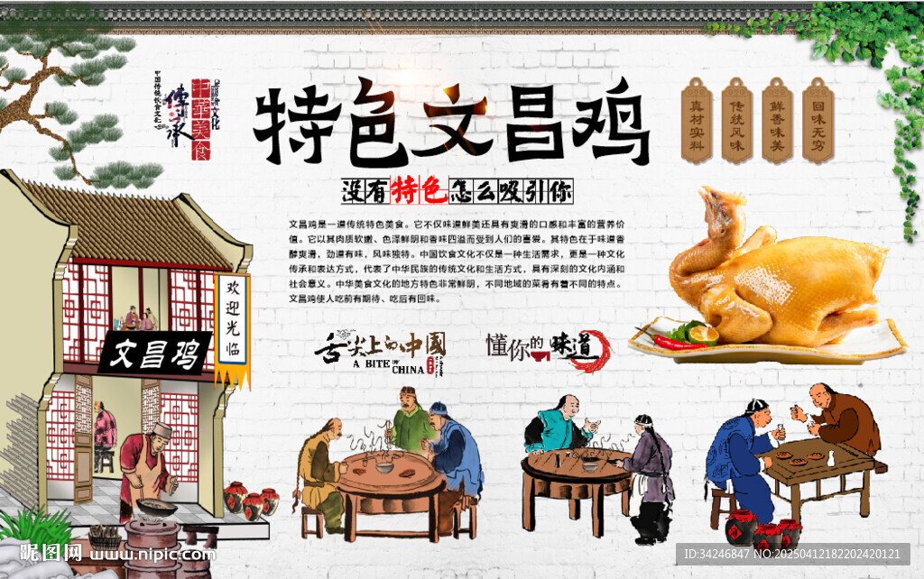 文昌鸡背景墙