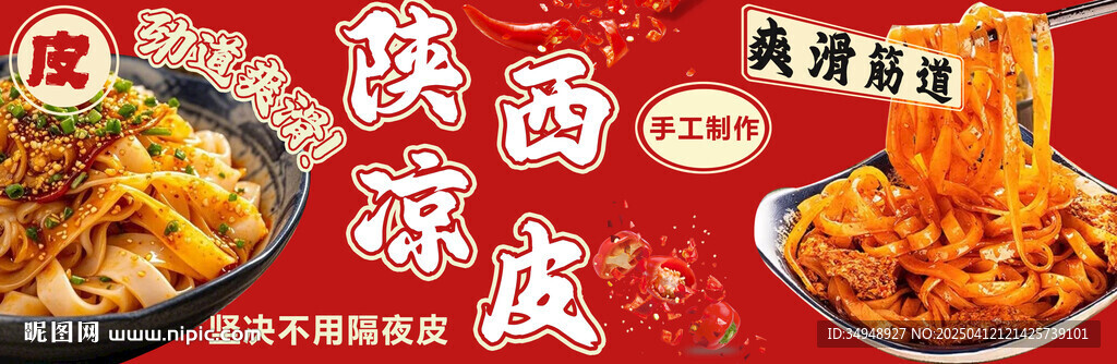 凉皮
