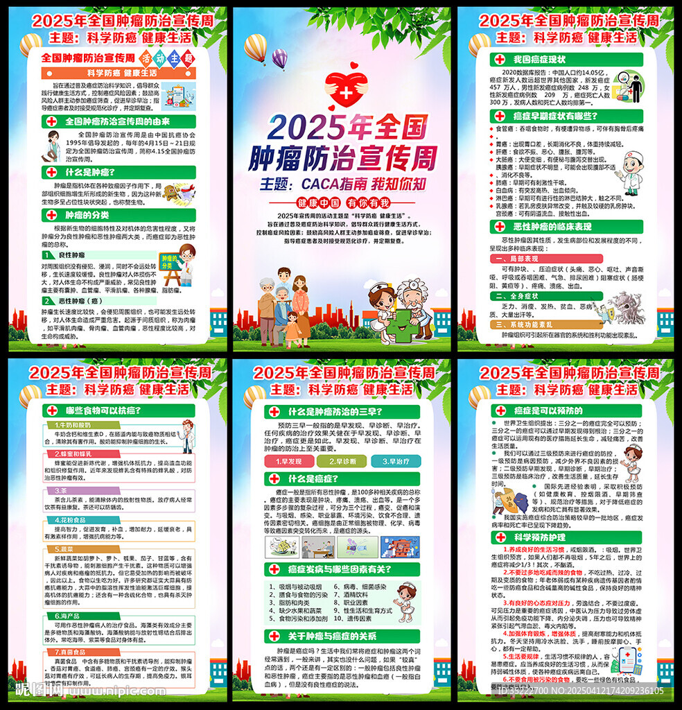 肿瘤防治宣传周