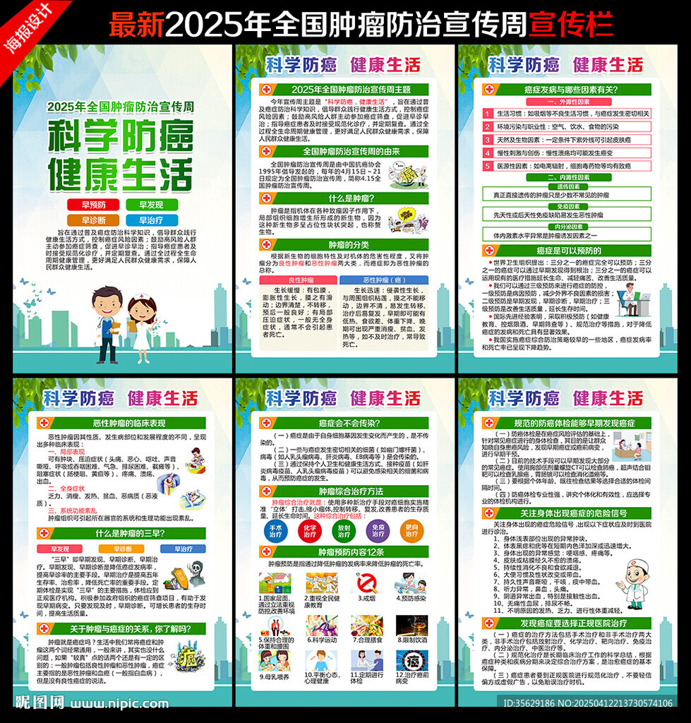 全国肿瘤防治宣传周