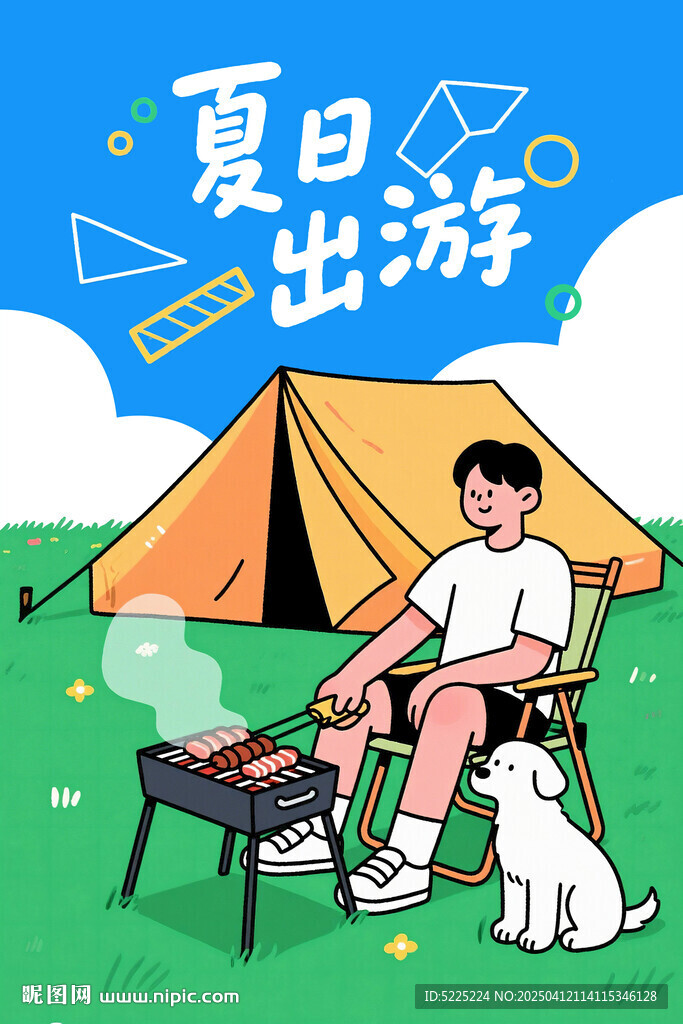 夏日出游