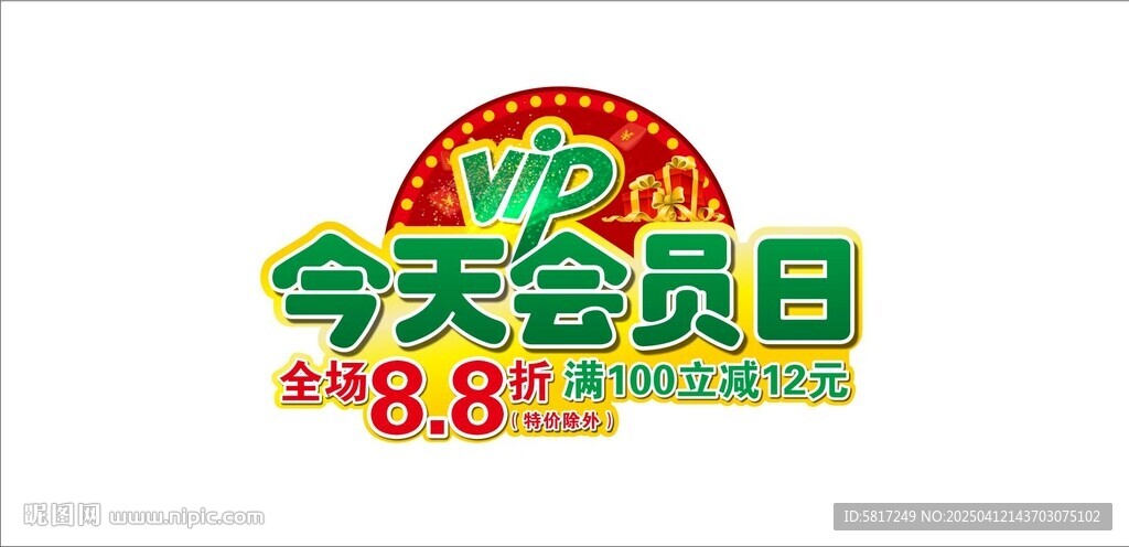 会员日