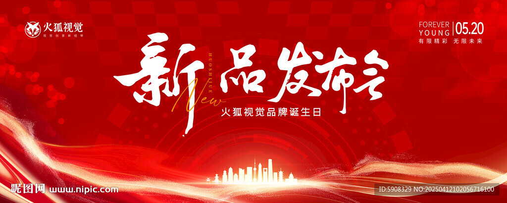 新品发布会主视觉