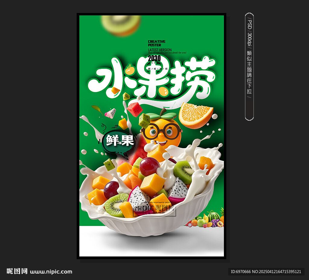 水果捞海报