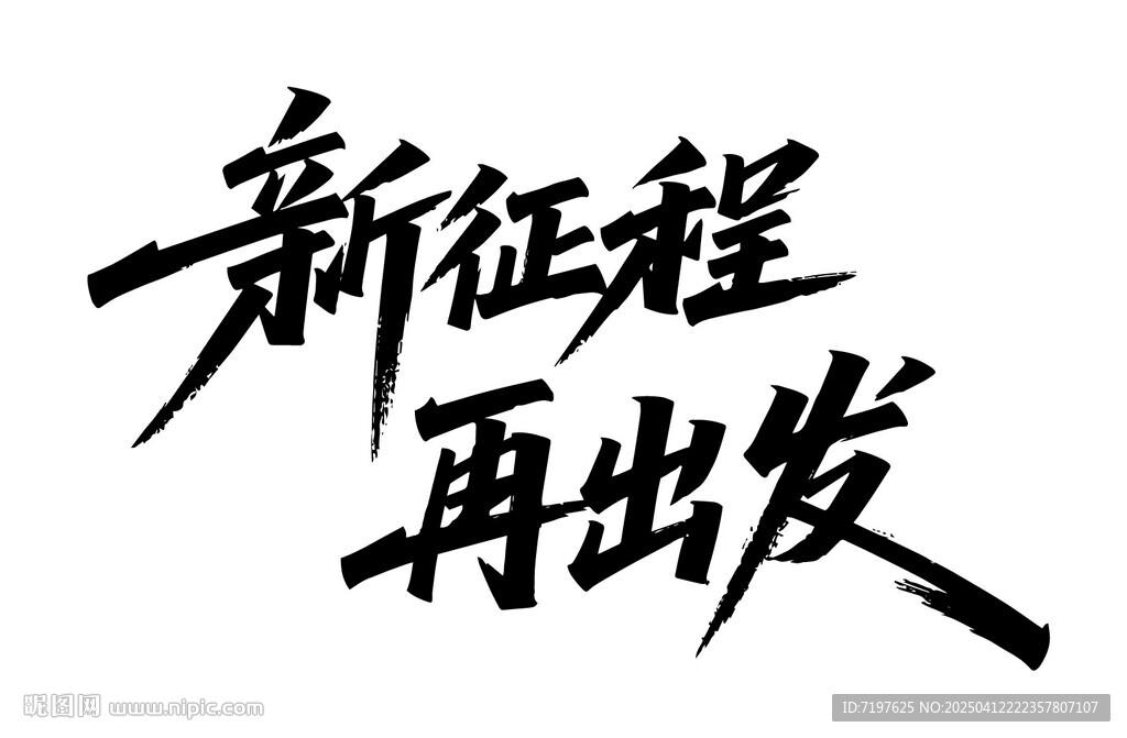新征程 再出发