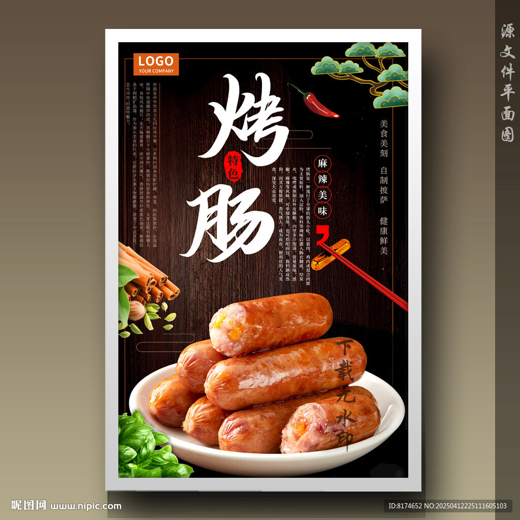 烤肠香肠