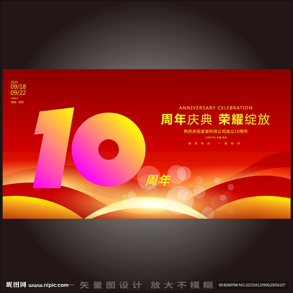 10周年庆 