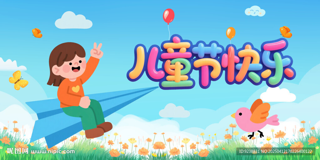 儿童节快乐