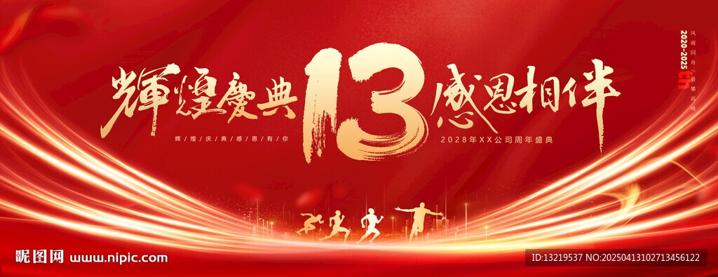 13周年庆