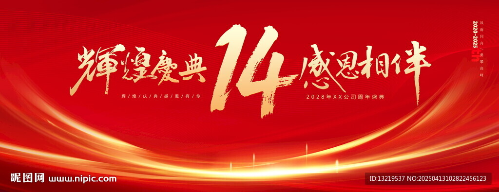 14周年庆
