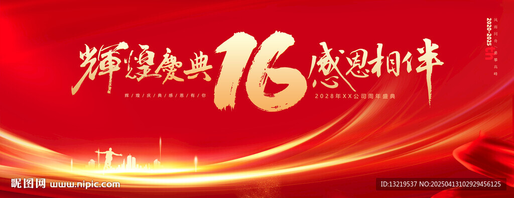16周年庆
