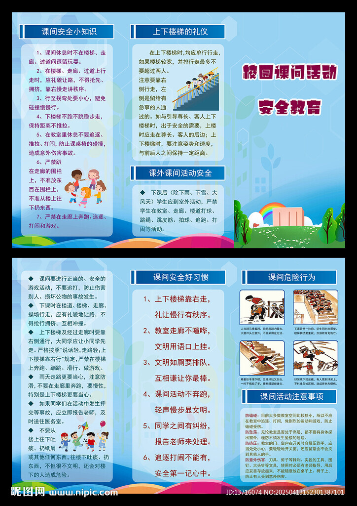 学校课间活动安全教育