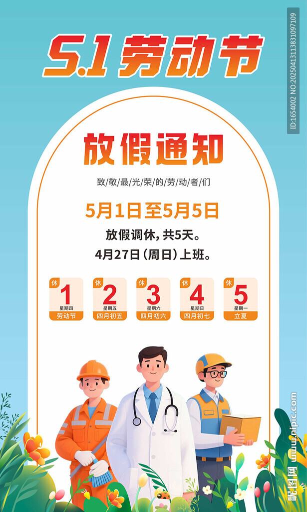 劳动节放假通知