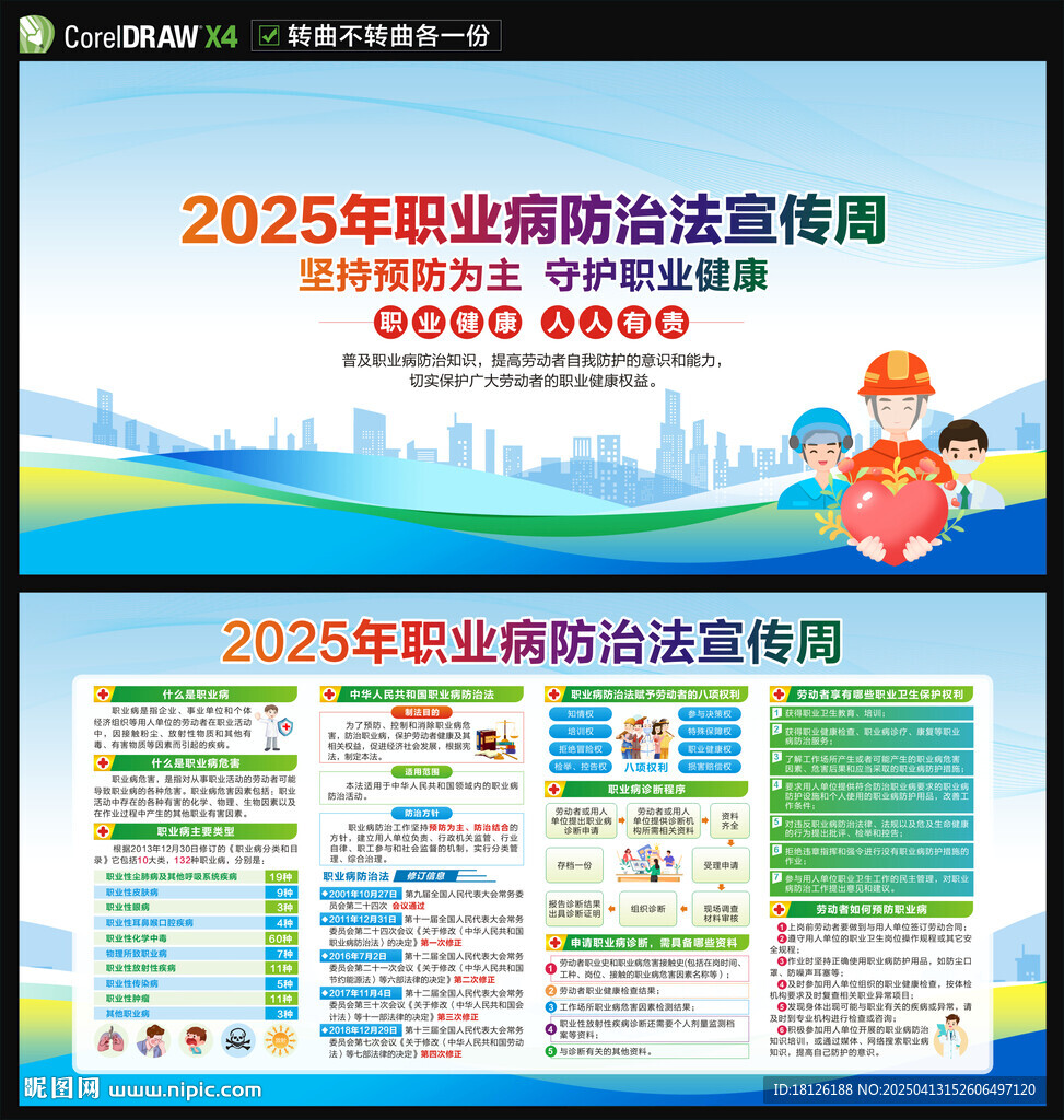 2025年职业病防治法宣传周