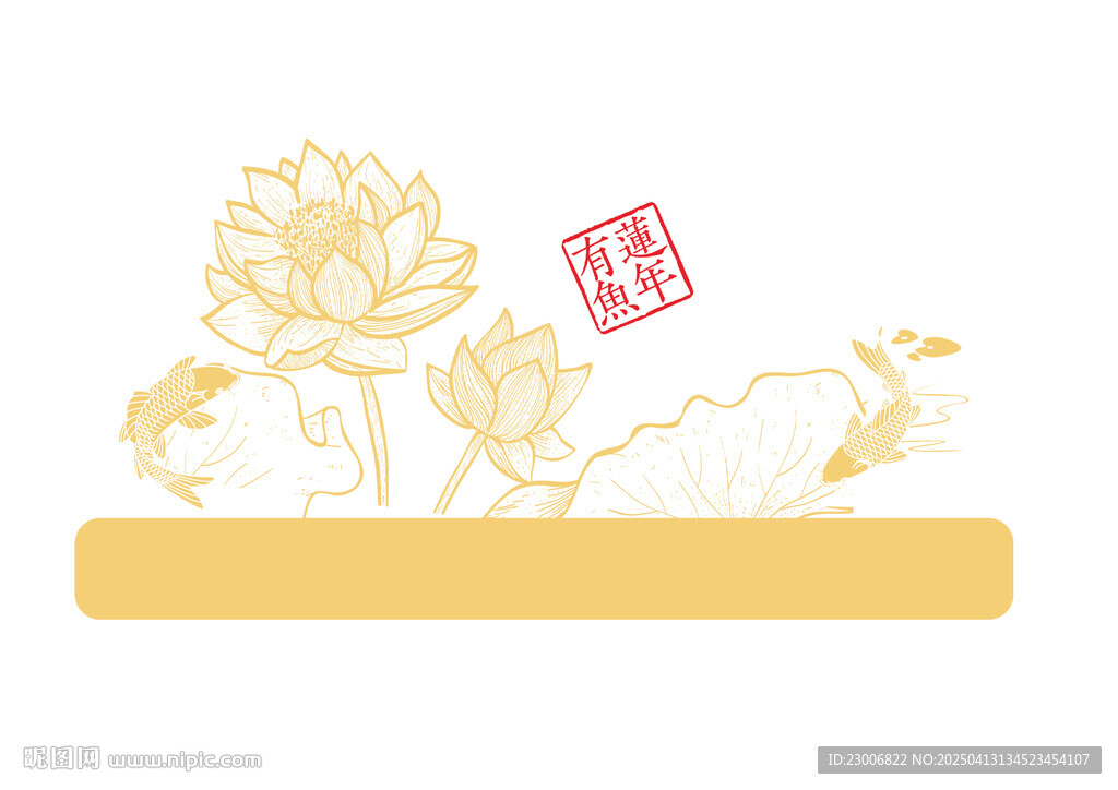 连年有余 莲年有余 连年有鱼
