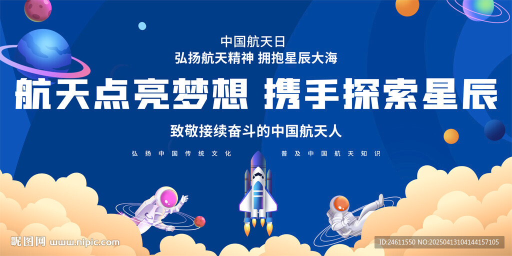 2025年中国航天日宣传展板