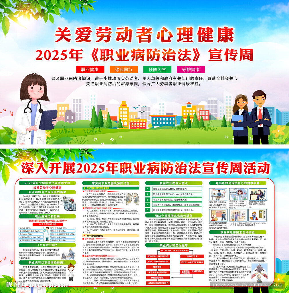 2025年职业病防治法宣传周