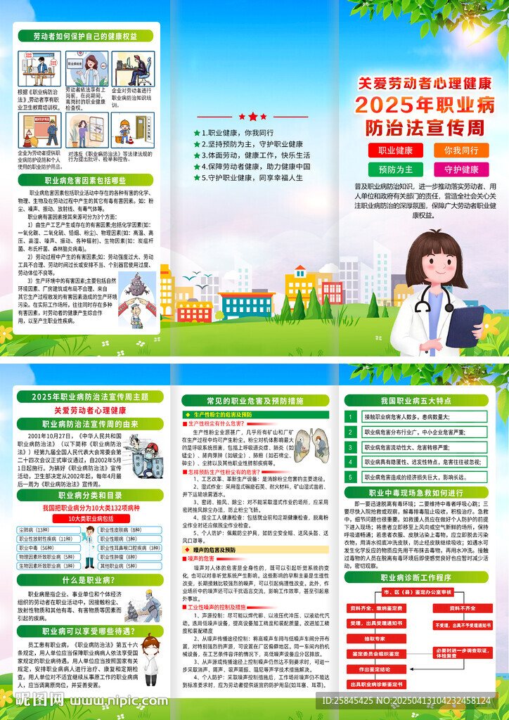 2025年职业病防治法宣传周 