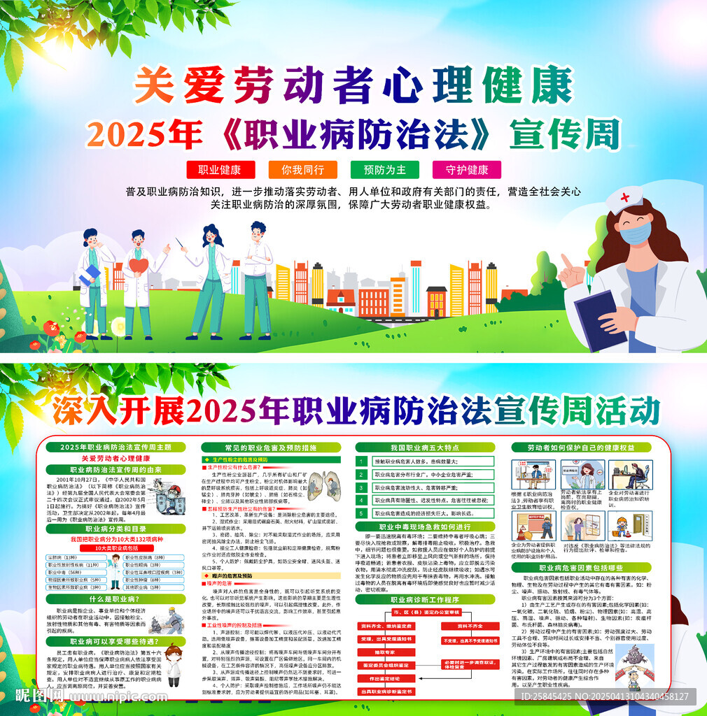 2025年职业病防治法宣传周