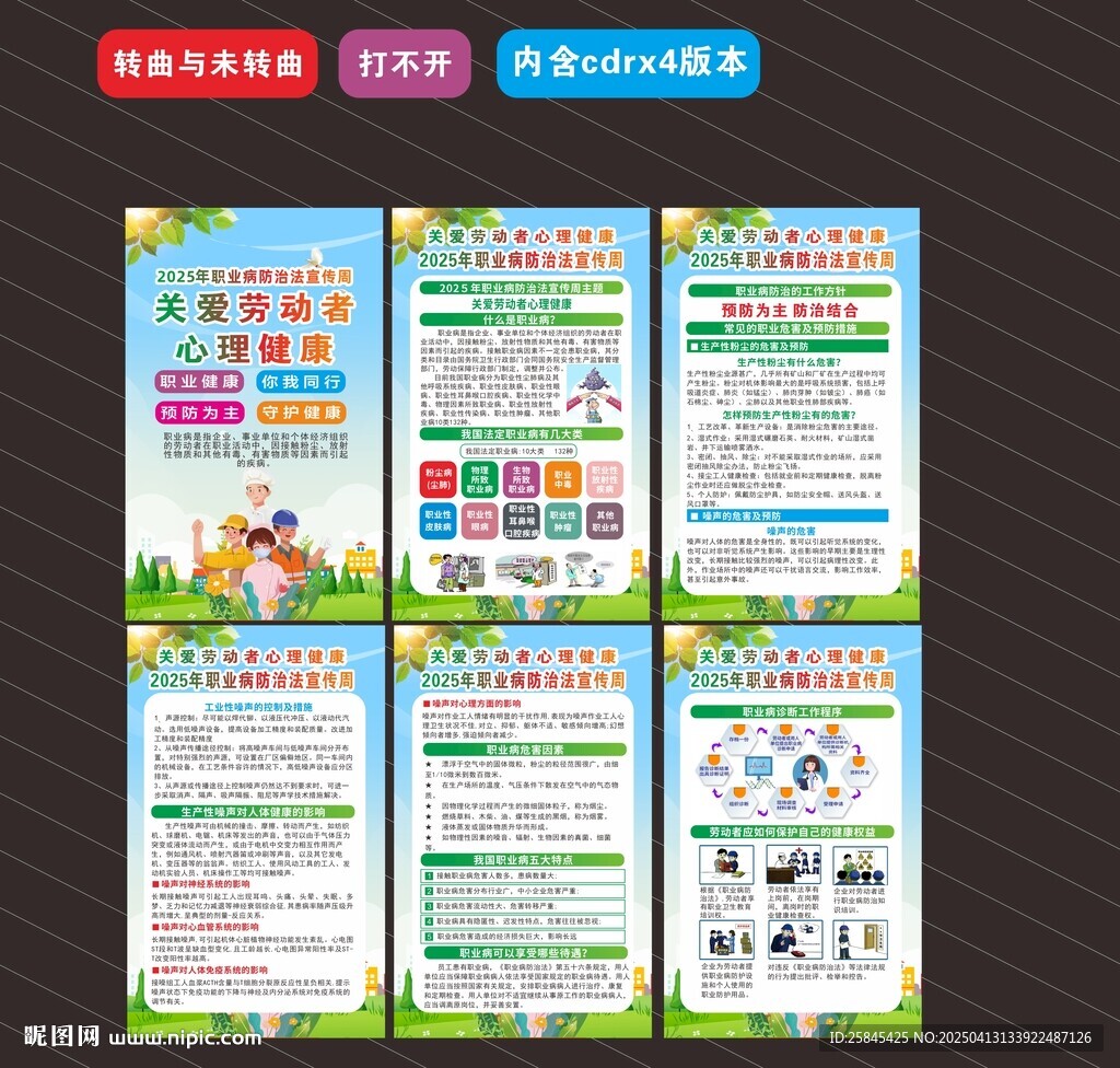 2025年职业病防治法宣传周海
