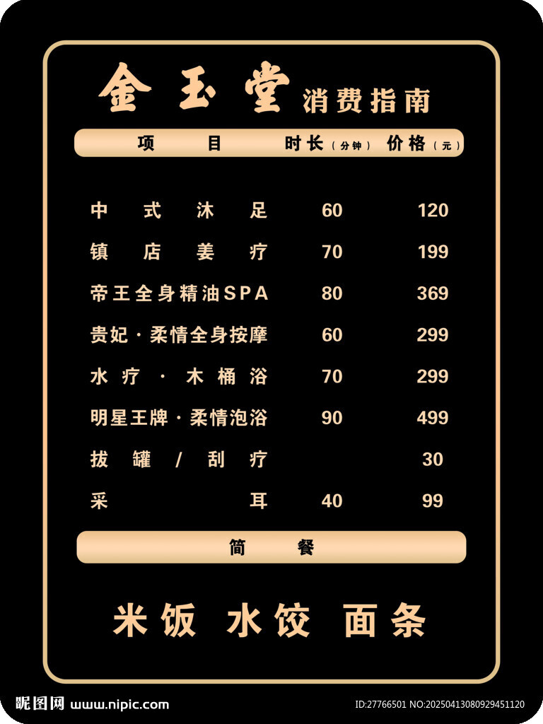 金玉堂洗浴菜单