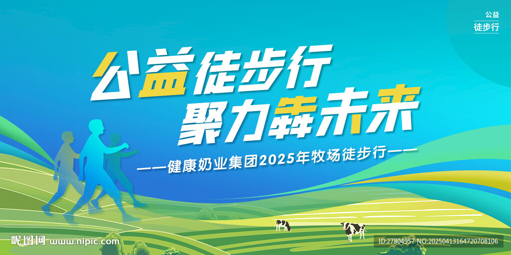公益徒步走